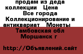 продам из деда коллекции › Цена ­ 100 - Все города Коллекционирование и антиквариат » Монеты   . Тамбовская обл.,Моршанск г.
